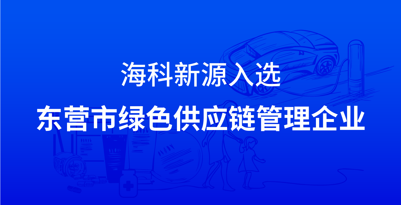 智观新源入选东营市绿色供应链管理企业