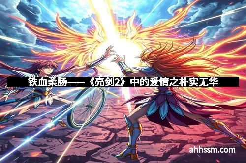 铁血柔肠——《亮剑2》中的爱情之朴实无华