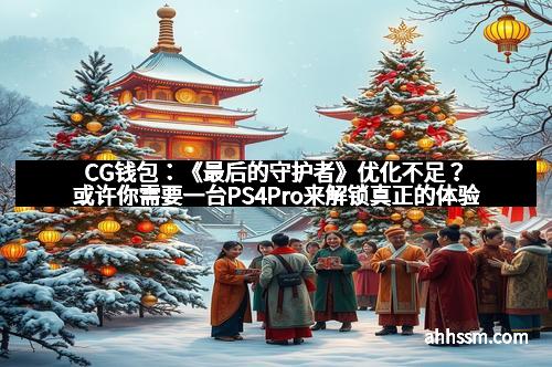 CG钱包：《最后的守护者》优化不足？或许你需要一台PS4Pro来解锁真正的体验